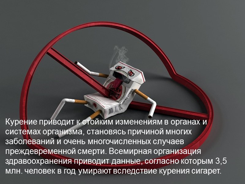 Курение приводит к стойким изменениям в органах и системах организма, становясь причиной многих заболеваний